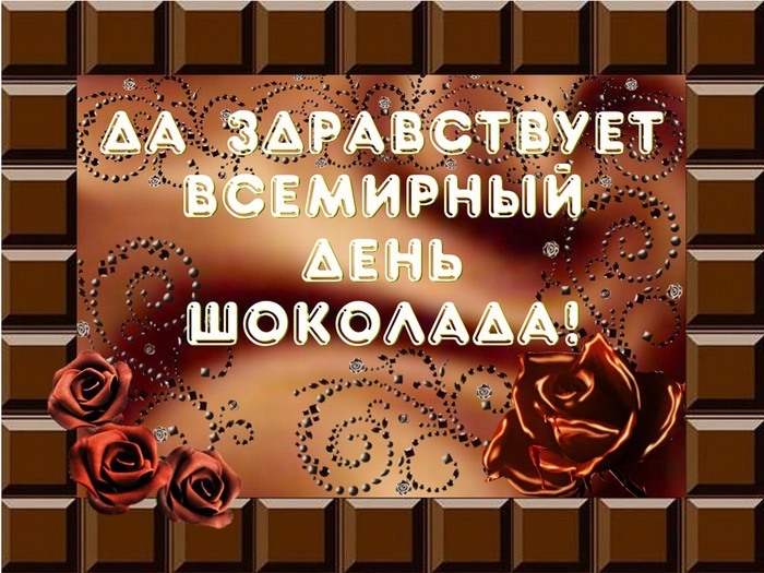 Всемирный день Шоколада Всемирный день Шоколада
