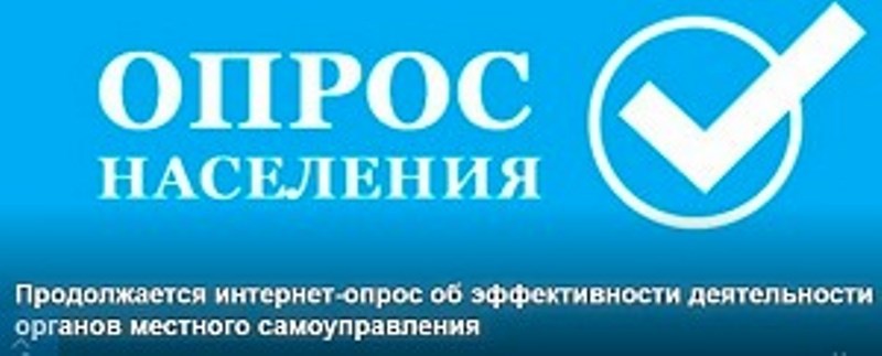 Опрос населения