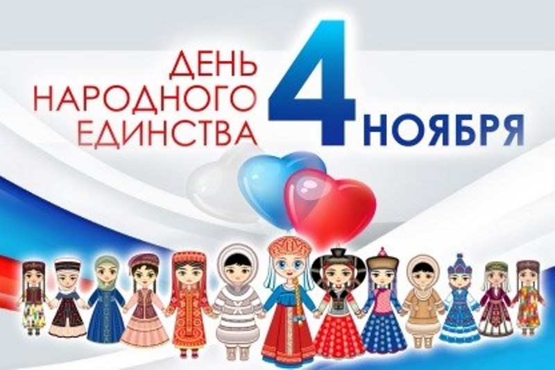 День народного единства гр. 