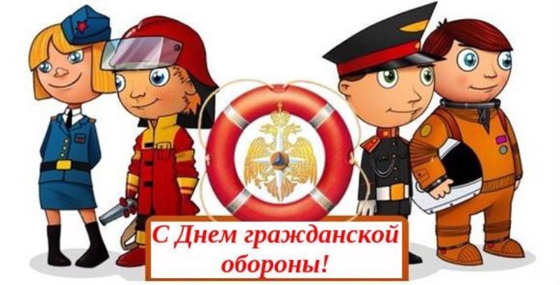 День ГО МЧС День ГО МЧС