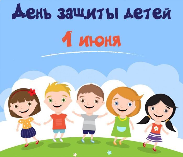 С Днем защиты детей!