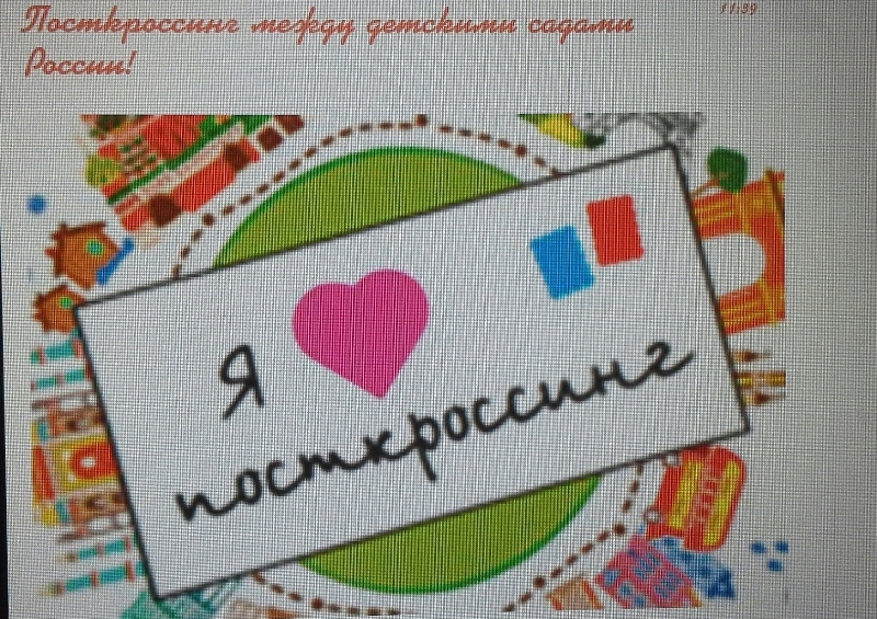 Посткроссинг в старшей группе 