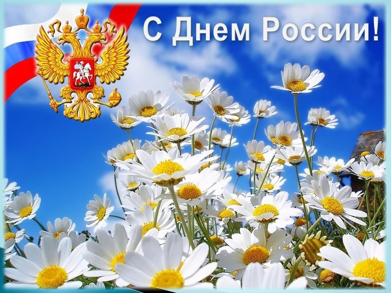 Конкурс стихов, приуроченный ко Дню России