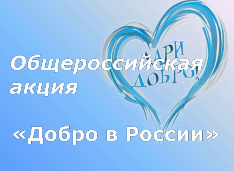 Всероссийская акция 