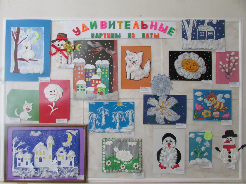 Выставка детского творчества удивительные картины из ваты. 