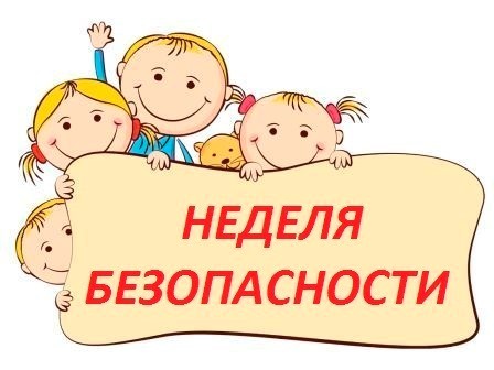 Неделя безопасности Неделя безопасности