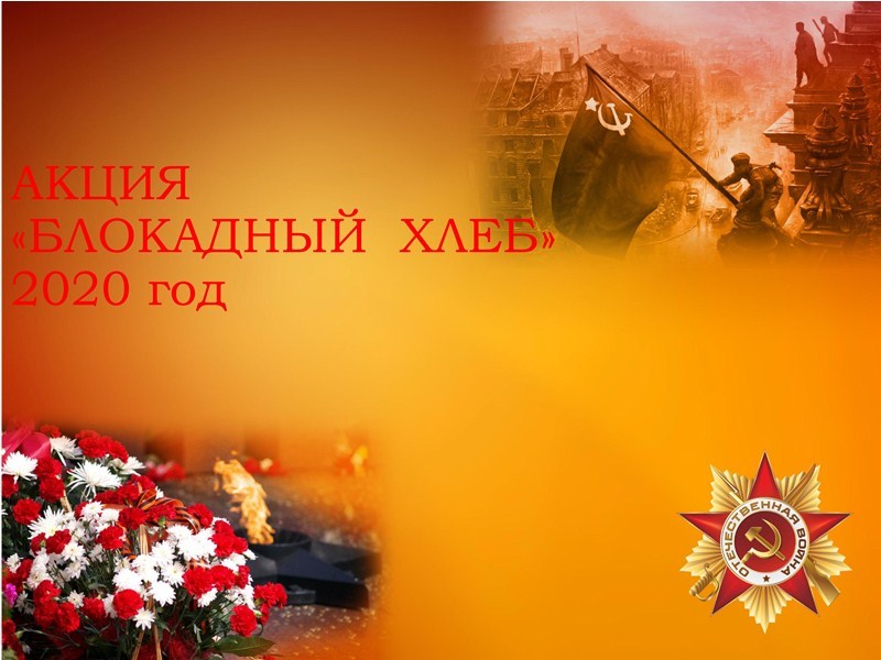 Акция памяти 