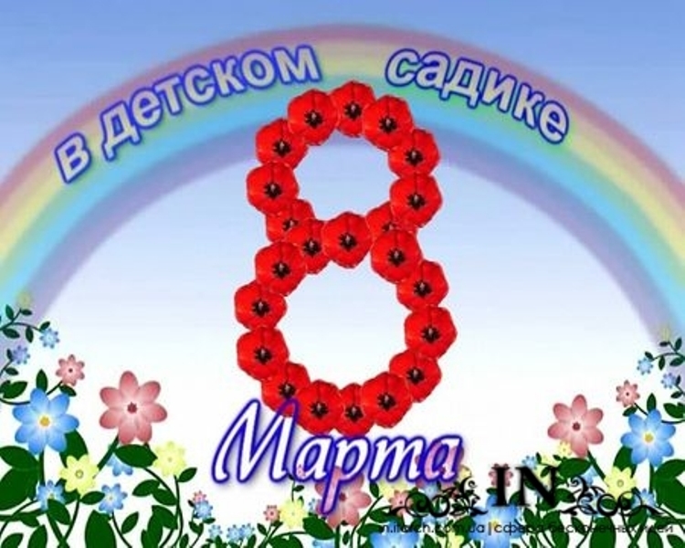 8 Марта!