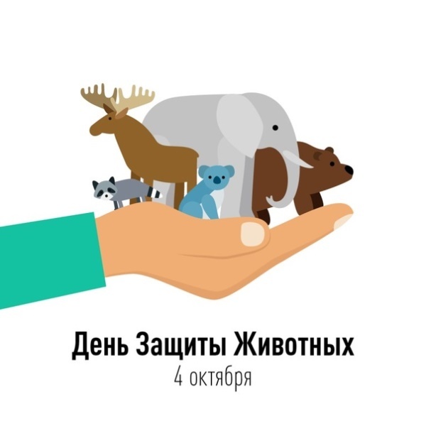 День защиты животных