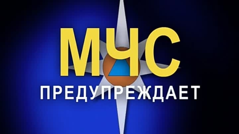 МЧС России по Калужской области предупреждает