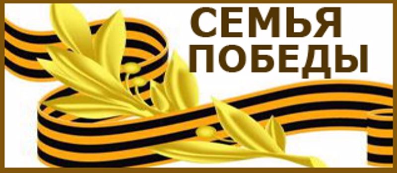 Семья Победы.
