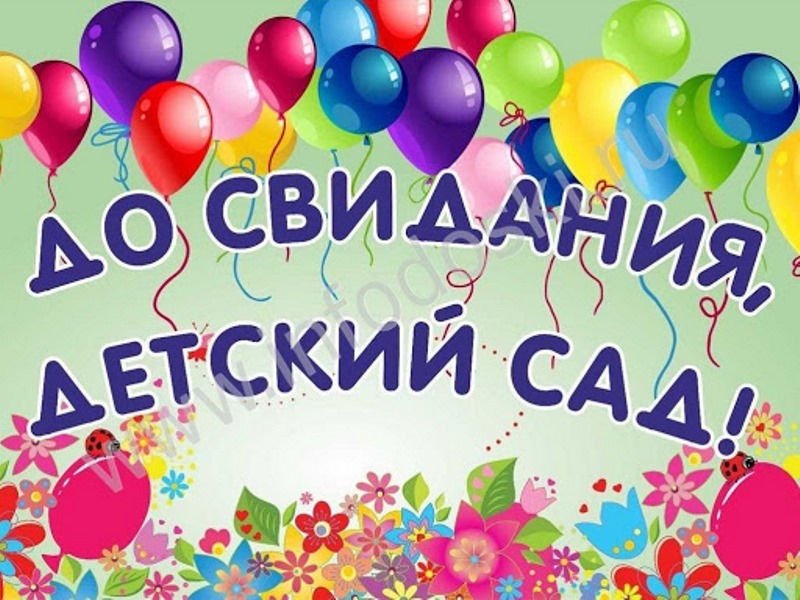 До свиданья, детский сад! Видеосюрприз - поздравление выпускников группы №11 