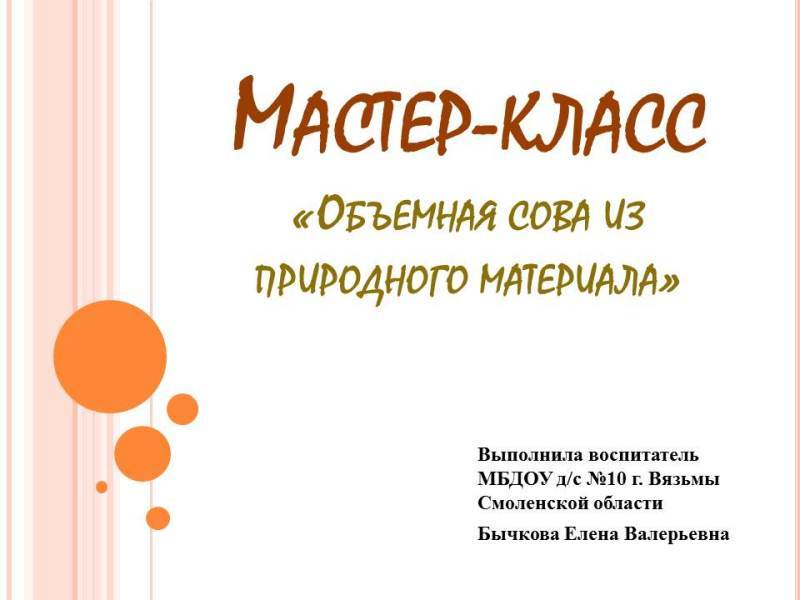 Мастер-класс для взрослых и детей на тему «Обьемная сова из природного материала».