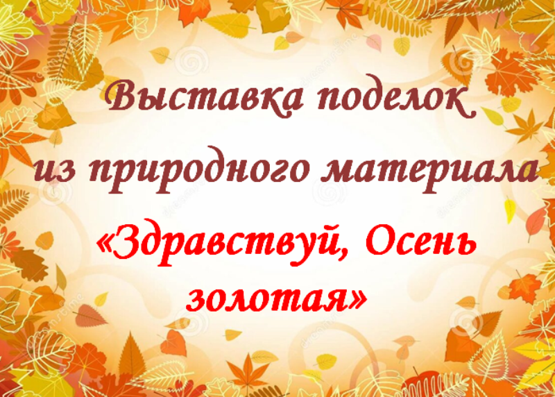 Выставка поделок 