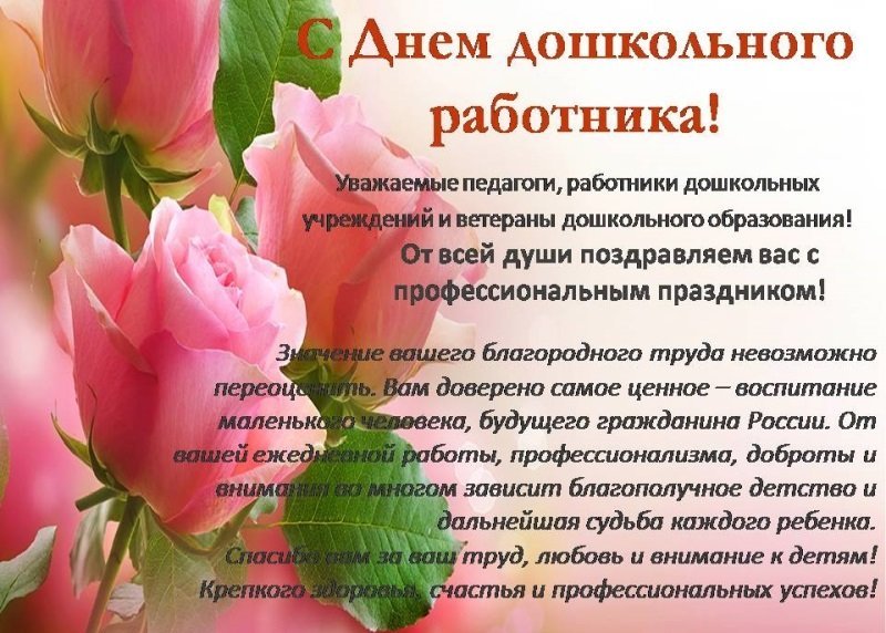 День дошкольного работника День дошкольного работника