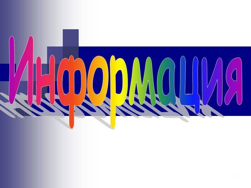 Информация Информация