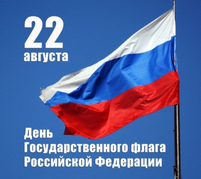 «День Государственного флага Российской Федерации в детском саду»