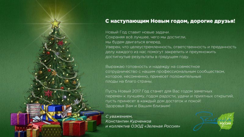 Поздравление с Новым годом от Зеленой России!