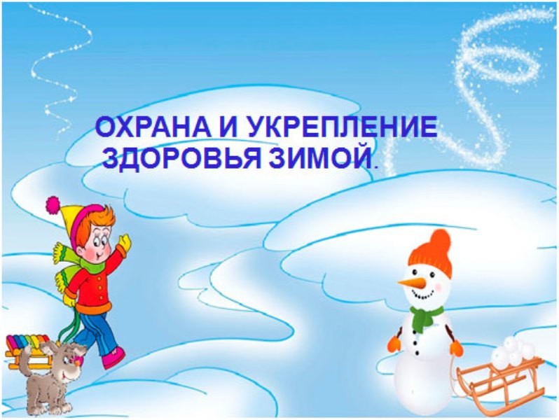 Охрана жизни детей зимой Охрана жизни детей зимой