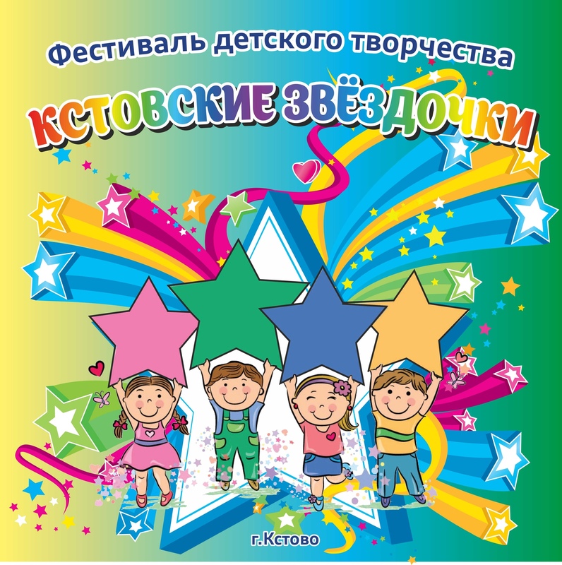 Районный фестиваль детского творчества «Кстовские звёздочки-2018».
