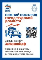 «Нижний Новгород-город трудовой доблести» «Нижний Новгород-город трудовой доблести»