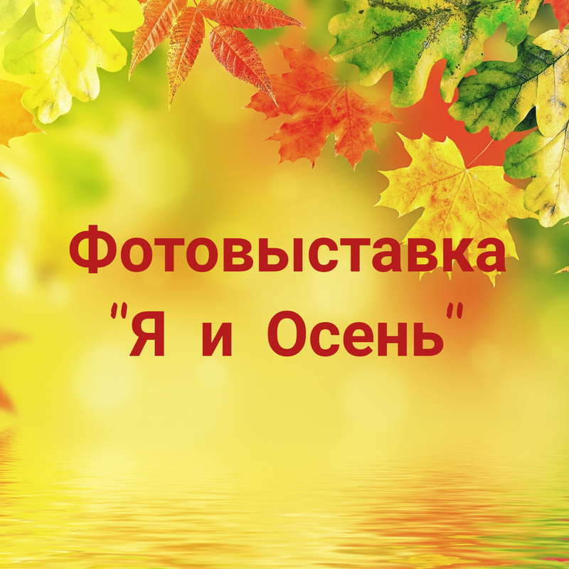Фотовыставка «Я и Осень» Фотовыставка «Я и Осень»