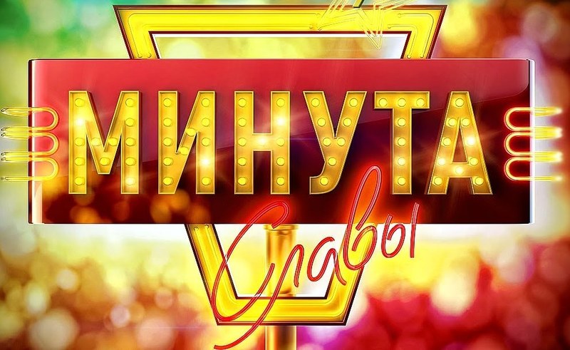 Семейный фестиваль «Минута славы-2019». Семейный фестиваль «Минута славы-2019».