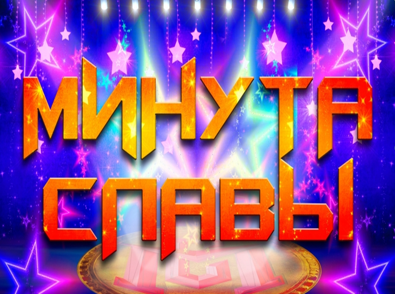 Семейный фестиваль «Минута славы». Семейный фестиваль «Минута славы».