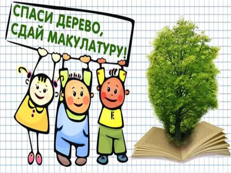 Экологическая акция «Сдай макулатуру - спаси дерево!» Экологическая акция «Сдай макулатуру - спаси дерево!»