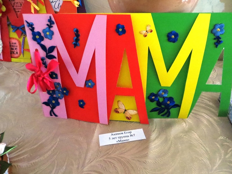 Выставка детского творчества ко Дню Матери