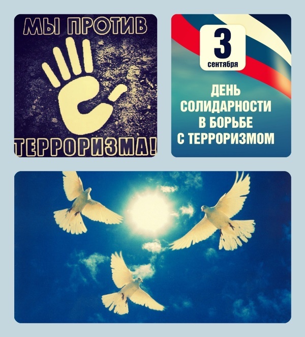 3 сентября - День солидарности в борьбе с терроризмом 3 сентября - День солидарности в борьбе с терроризмом