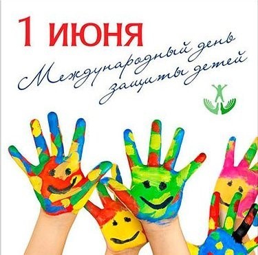 Международный день защиты детей. 