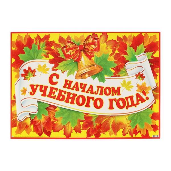 С Днем знаний! С Днем знаний!