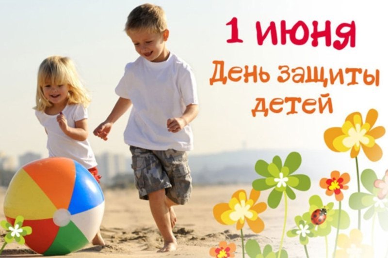 С Днем защиты детей!