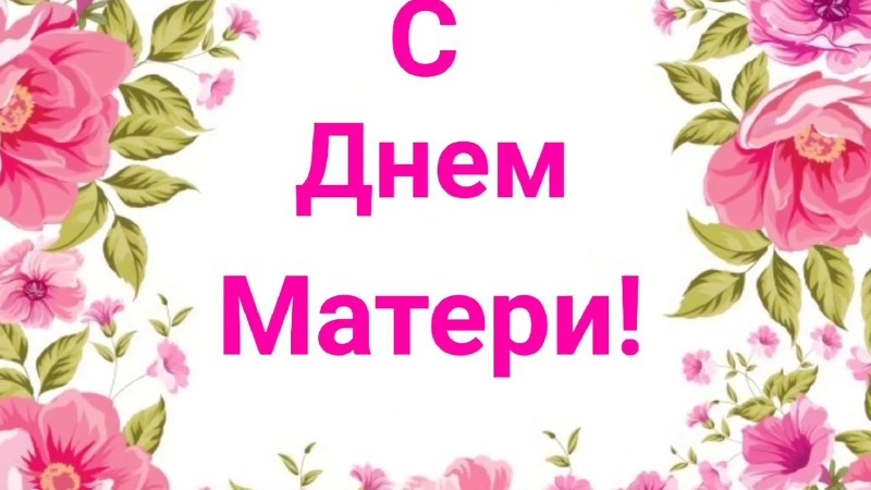 С Днем Матери!