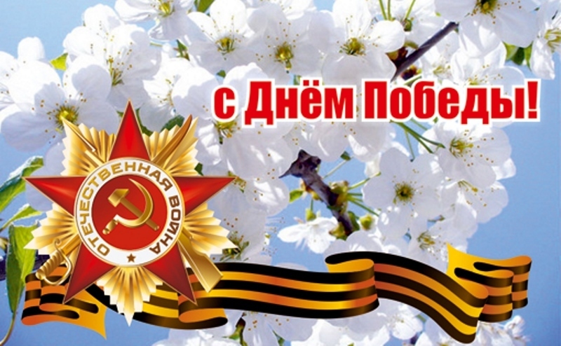 Поздравляем с Днем 75-летия Великой Победы! Поздравляем с Днем 75-летия Великой Победы!