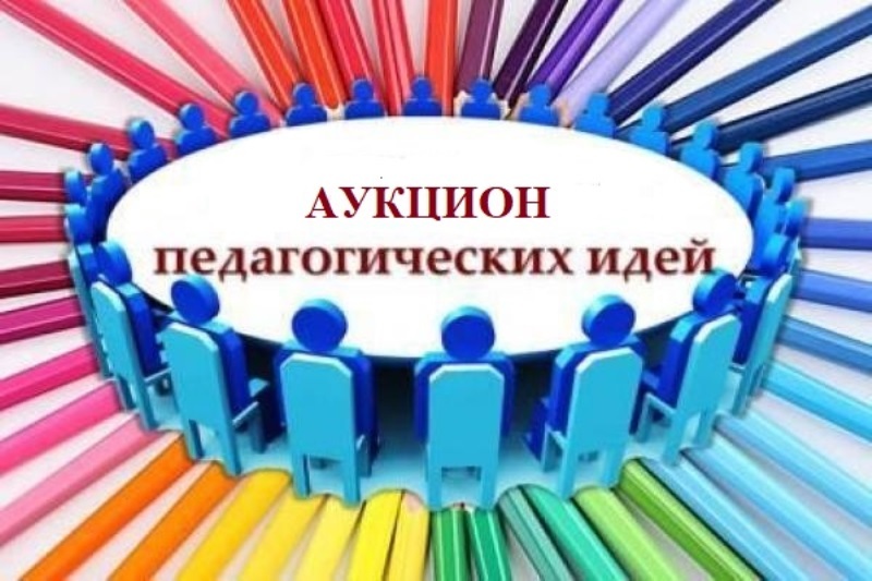 Аукцион педагогических идей Аукцион педагогических идей