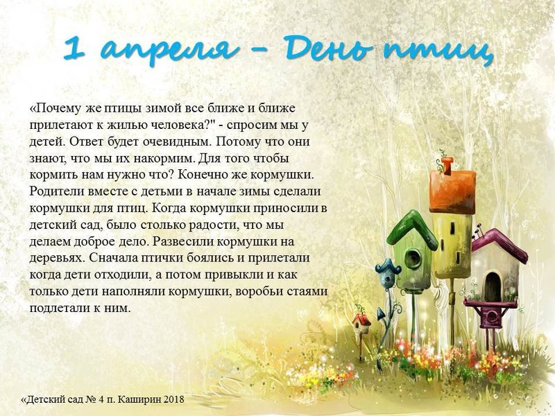1 апреля - День птиц 1 апреля - День птиц