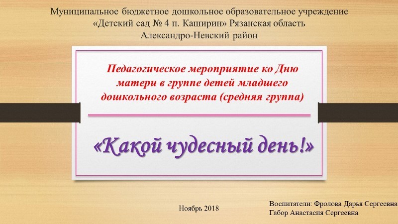 Педагогическое мероприятие ко Дню матери в группе детей младшего дошкольного возраста(средняя группа) 