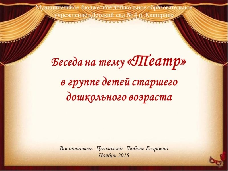 Беседа на тему «Театр»  в группе детей старшего дошкольного возраста.