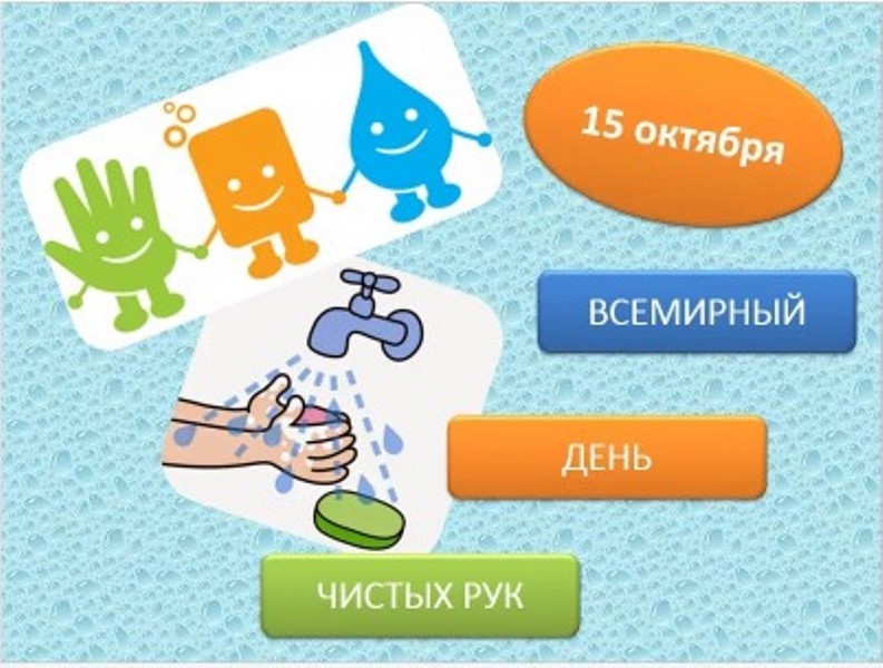 15 октября - Всемирный день чистых рук