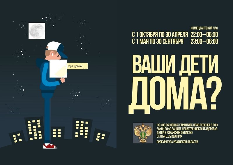 Комендантский час