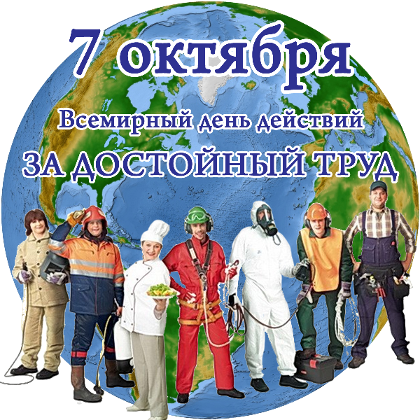 Всемирный день действий ЗА ДОСТОЙНЫЙ ТРУД Всемирный день действий ЗА ДОСТОЙНЫЙ ТРУД