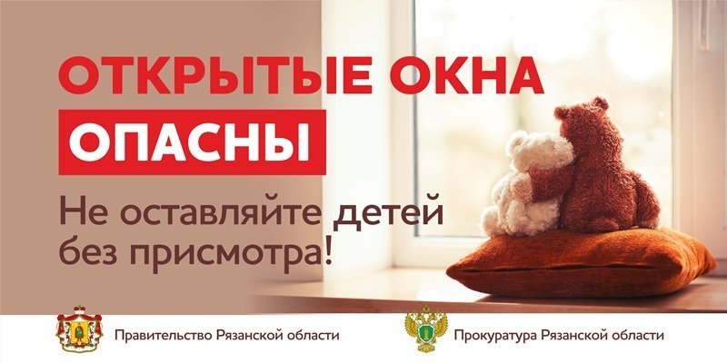 Открытые окна опасны