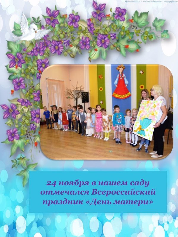 Всероссийский праздник «День матери»