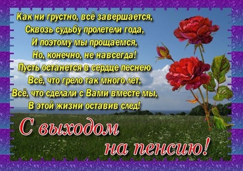 С выходом на пенсию! С выходом на пенсию!