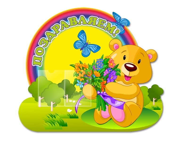 Поздравления от воспитанников!