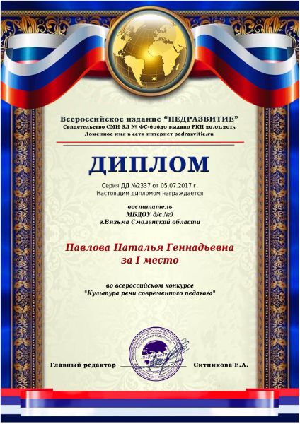 Победитель всероссийском конкурсе «Культура речи современного педагога»