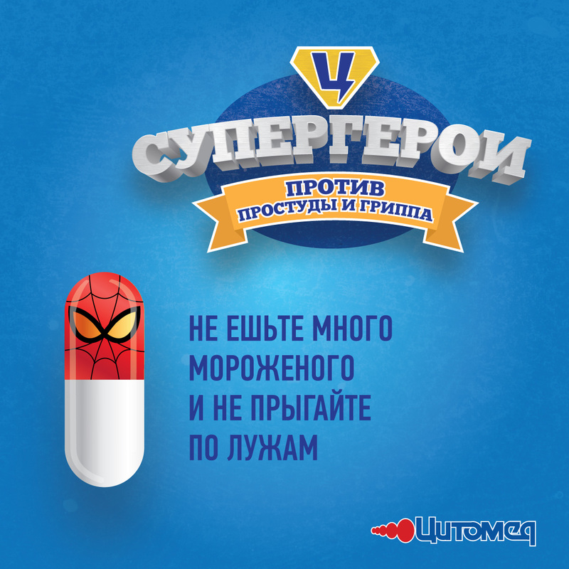 «Супергерои против простуды и гриппа».