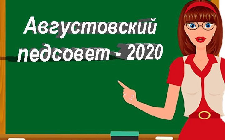 Августовский педагогический совет 2020